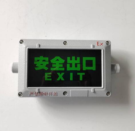 防爆消防標志燈 防爆消防標志燈